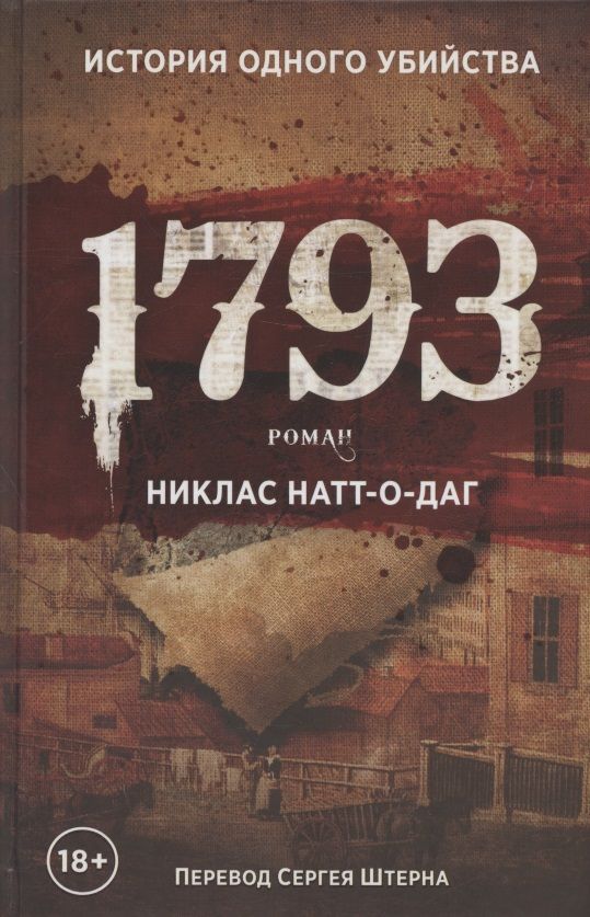 Обложка книги "Натт-о-Даг: 1793"