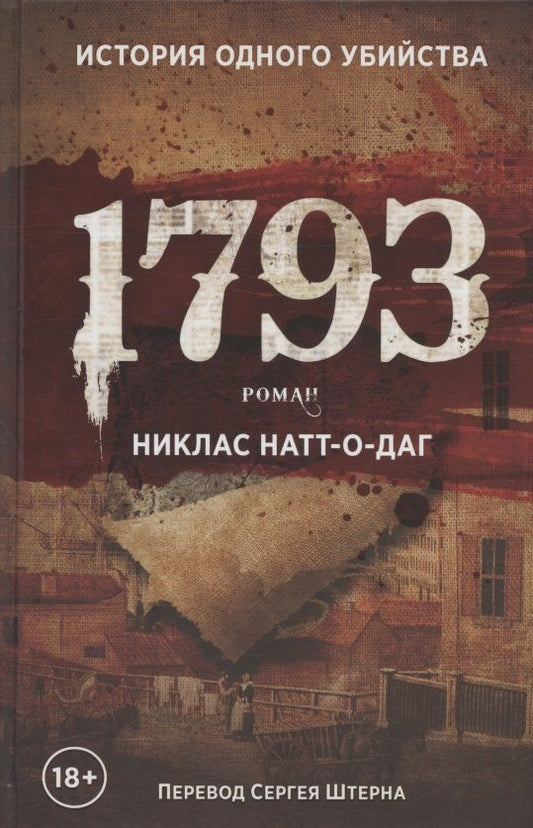 Обложка книги "Натт-о-Даг: 1793"