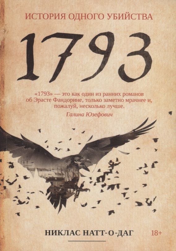 Обложка книги "Натт-о-Даг: 1793"