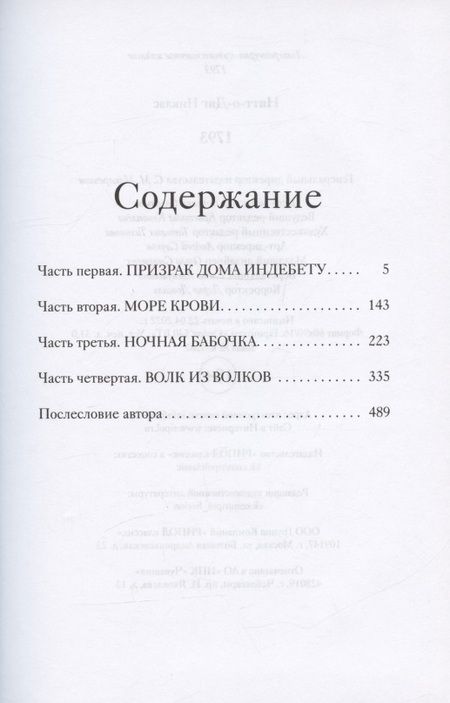 Фотография книги "Натт-о-Даг: 1793"