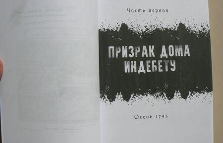 Фотография книги "Натт-о-Даг: 1793"