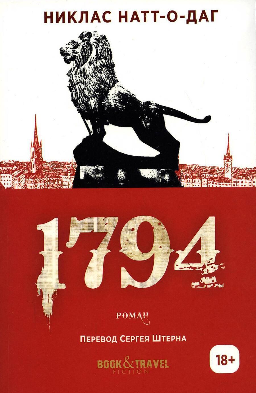 Обложка книги "Натт-о-Даг: 1794"