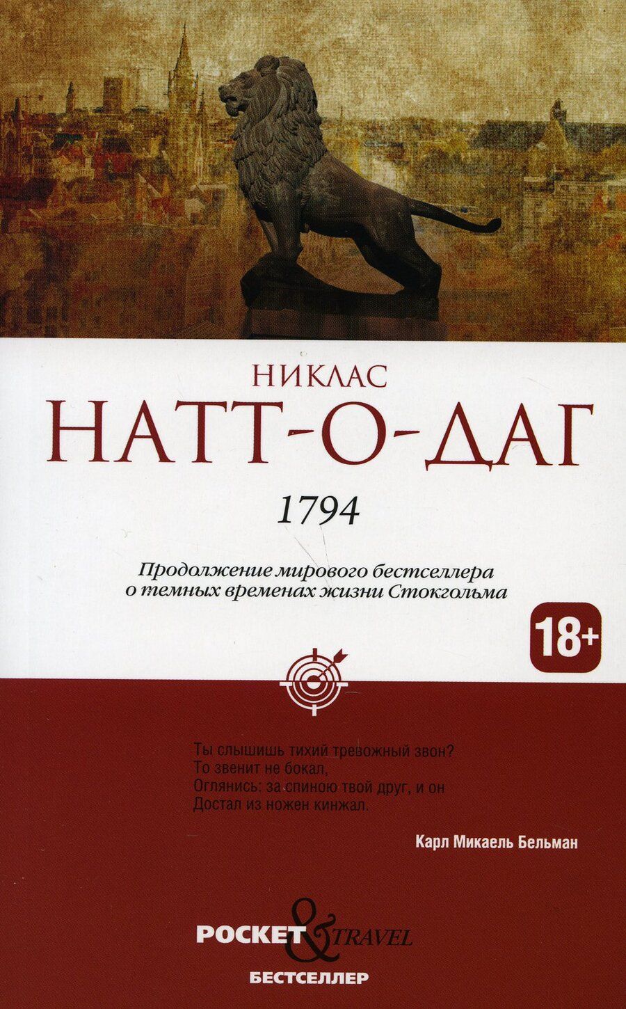 Обложка книги "Натт-о-Даг: 1794"