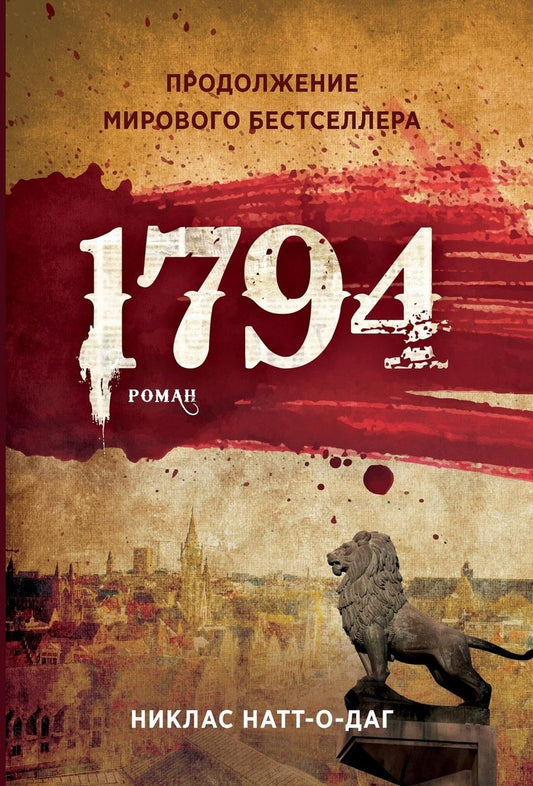 Обложка книги "Натт-о-Даг: 1794"