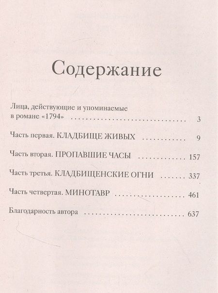 Фотография книги "Натт-о-Даг: 1794"