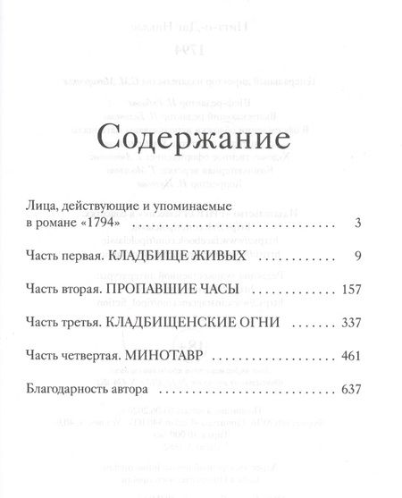 Фотография книги "Натт-о-Даг: 1794"