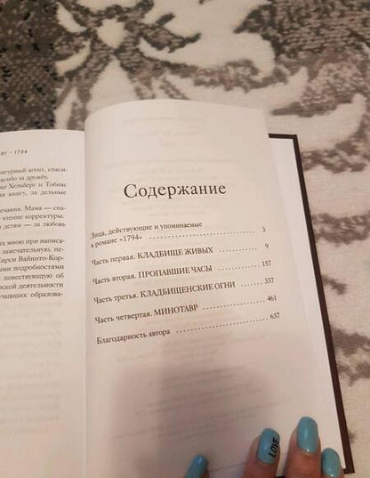 Фотография книги "Натт-о-Даг: 1794"