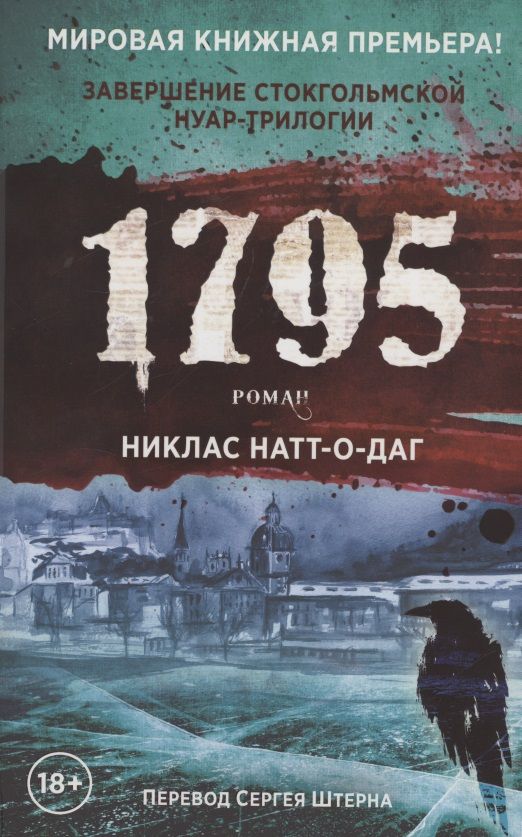 Обложка книги "Натт-о-Даг: 1795"