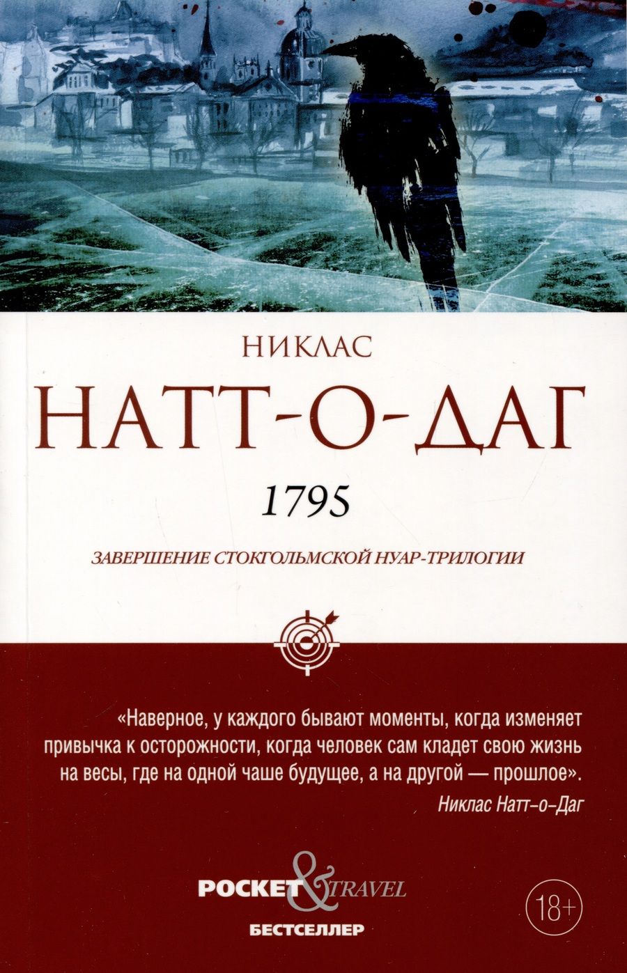 Обложка книги "Натт-о-Даг: 1795"