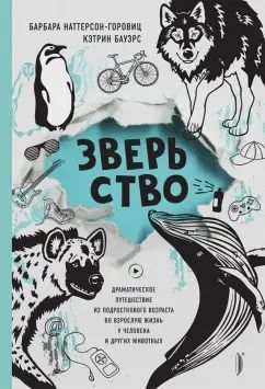 Обложка книги "Наттерсон-Горовиц, Бауэрс: Зверьство. Драматическое путешествие из подросткового возраста во взрослую жизнь"