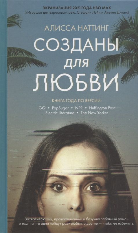 Обложка книги "Наттинг: Созданы для любви"