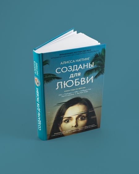 Фотография книги "Наттинг: Созданы для любви"