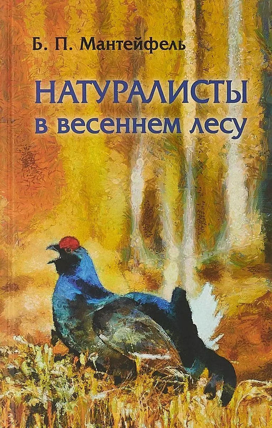 Обложка книги "Натуралисты в весеннем лесу"