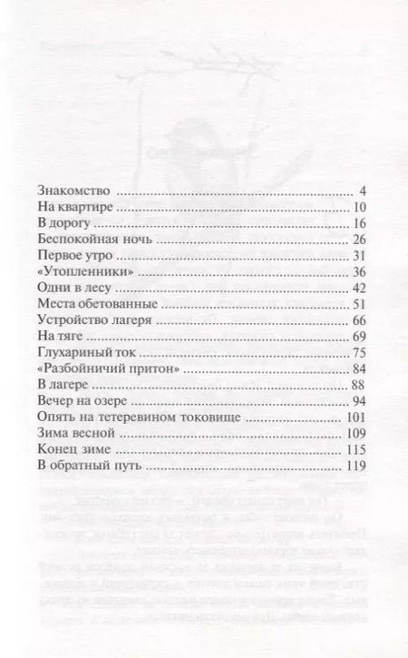 Фотография книги "Натуралисты в весеннем лесу"