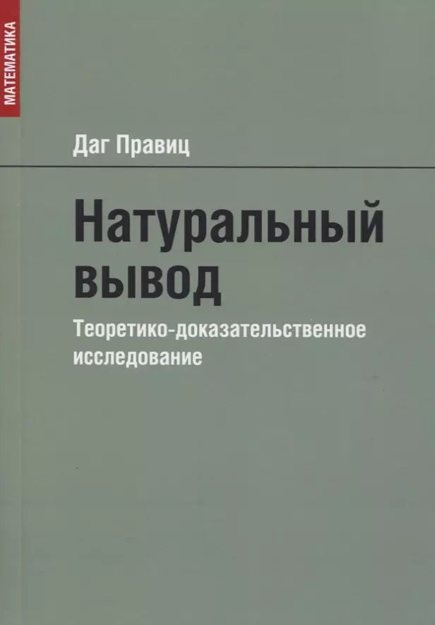 Обложка книги "Натуральный вывод. Теоретико-доказательственное исследование"