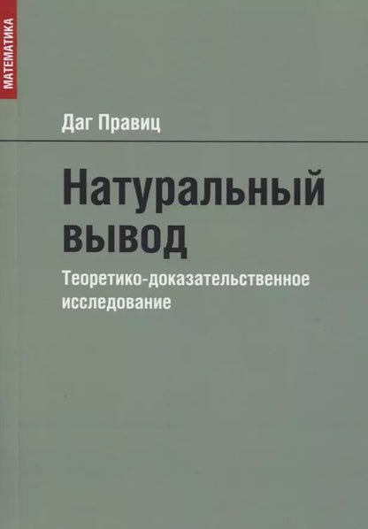 Обложка книги "Натуральный вывод. Теоретико-доказательственное исследование"
