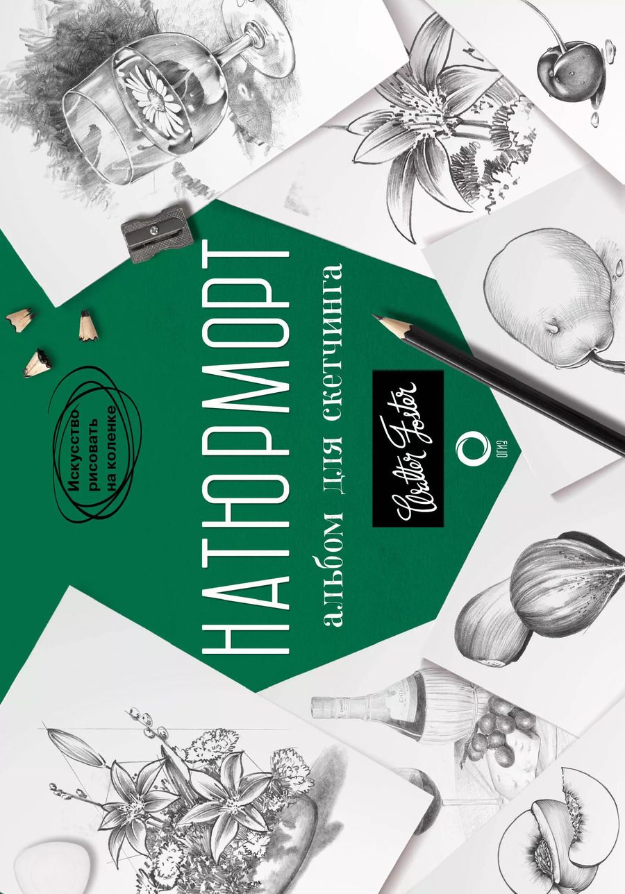 Обложка книги "Натюрморт. Альбом для скетчинга"