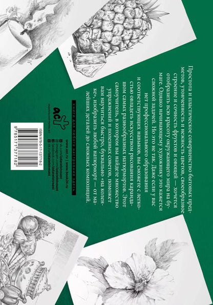 Фотография книги "Натюрморт. Альбом для скетчинга"