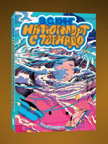 Фотография книги "Натюрморт с торнадо"