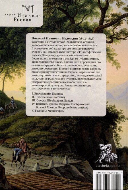 Фотография книги "Николай Надеждин: Искры Божьего света. Из европейских впечатлений/ науч. ред. М. Г. Талалай, сост. М. Г. Талалай,М. А. Бирюкова, подготовка текста М. А. Бирюкова."