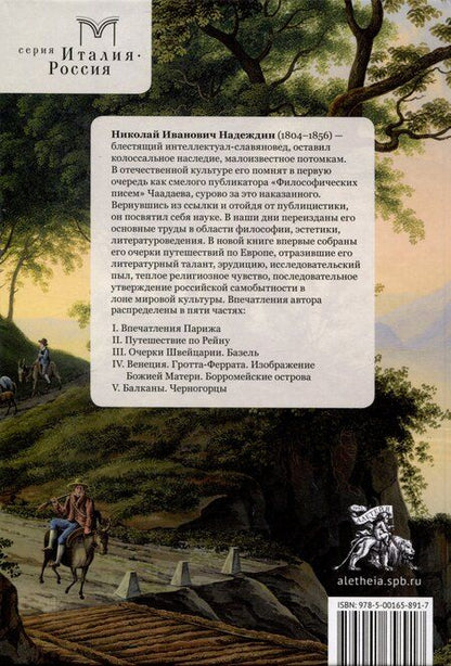 Фотография книги "Николай Надеждин: Искры Божьего света. Из европейских впечатлений/ науч. ред. М. Г. Талалай, сост. М. Г. Талалай,М. А. Бирюкова, подготовка текста М. А. Бирюкова."