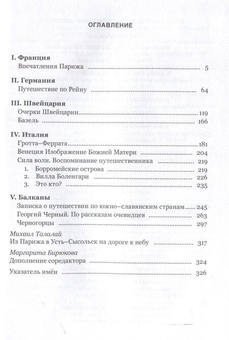 Фотография книги "Николай Надеждин: Искры Божьего света. Из европейских впечатлений/ науч. ред. М. Г. Талалай, сост. М. Г. Талалай,М. А. Бирюкова, подготовка текста М. А. Бирюкова."