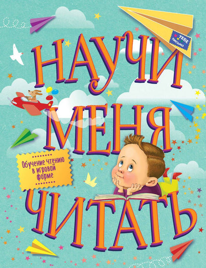 Обложка книги "Научи меня читать! Тебе письмо! Прочти сам!"