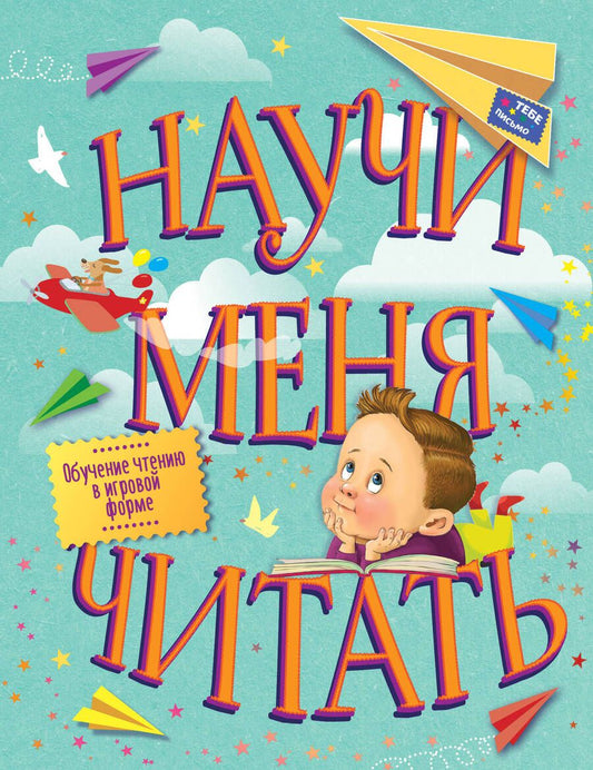 Обложка книги "Научи меня читать! Тебе письмо! Прочти сам!"