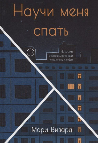 Обложка книги "Научи меня спать"