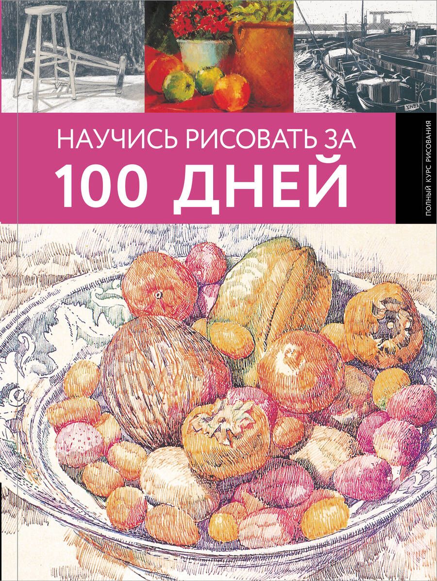 Обложка книги "Научись рисовать за 100 дней"