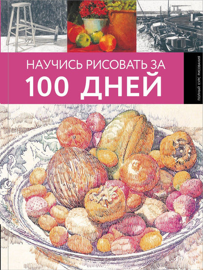 Обложка книги "Научись рисовать за 100 дней"