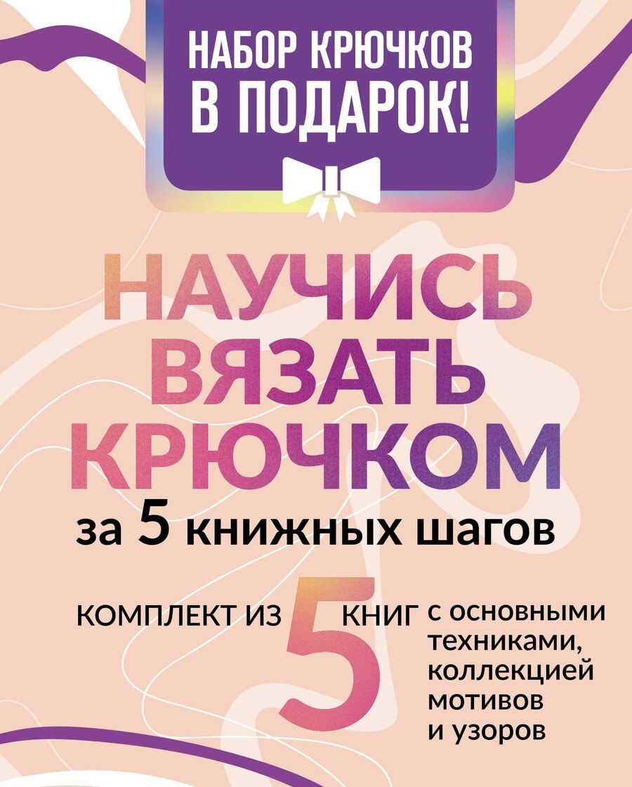 Обложка книги "Научись вязать крючком за 5 книжных шагов. Набор крючков в подарок"