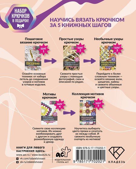 Фотография книги "Научись вязать крючком за 5 книжных шагов. Набор крючков в подарок"