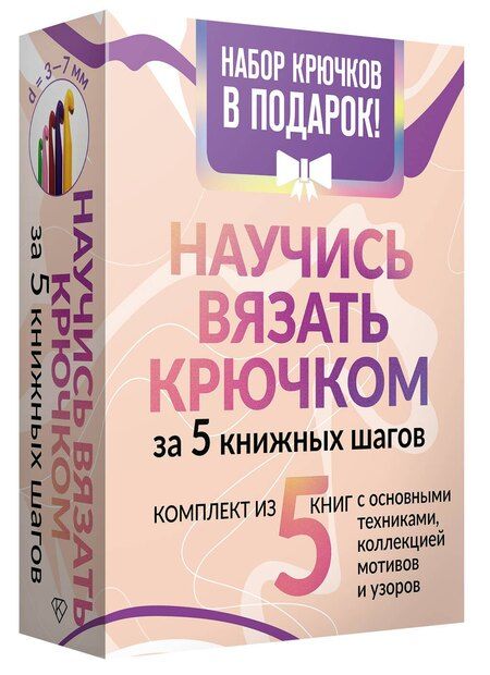 Фотография книги "Научись вязать крючком за 5 книжных шагов. Набор крючков в подарок"