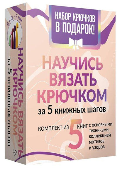 Фотография книги "Научись вязать крючком за 5 книжных шагов. Набор крючков в подарок"
