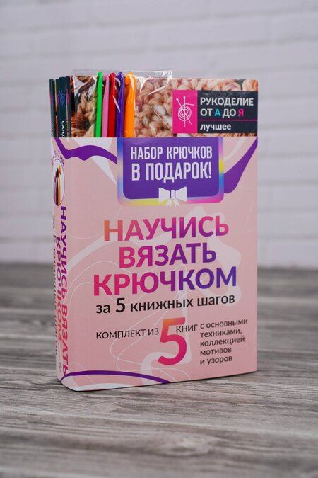 Фотография книги "Научись вязать крючком за 5 книжных шагов. Набор крючков в подарок"