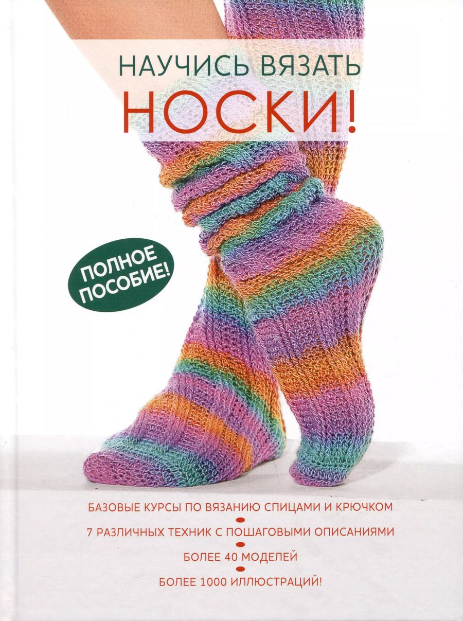 Обложка книги "Научись вязать носки! Полное пособие"