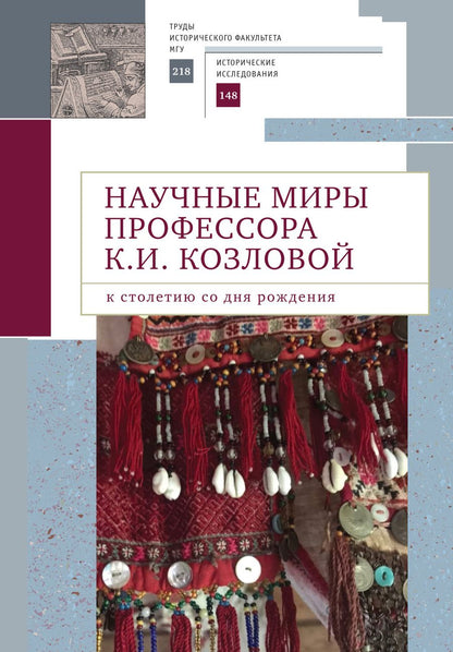 Обложка книги "Научные миры профессора Козловой"