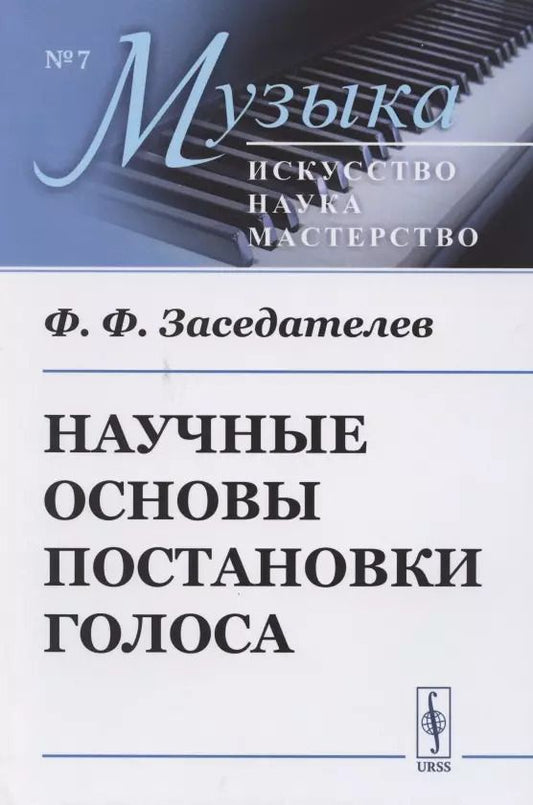 Обложка книги "Научные основы постановки голоса"
