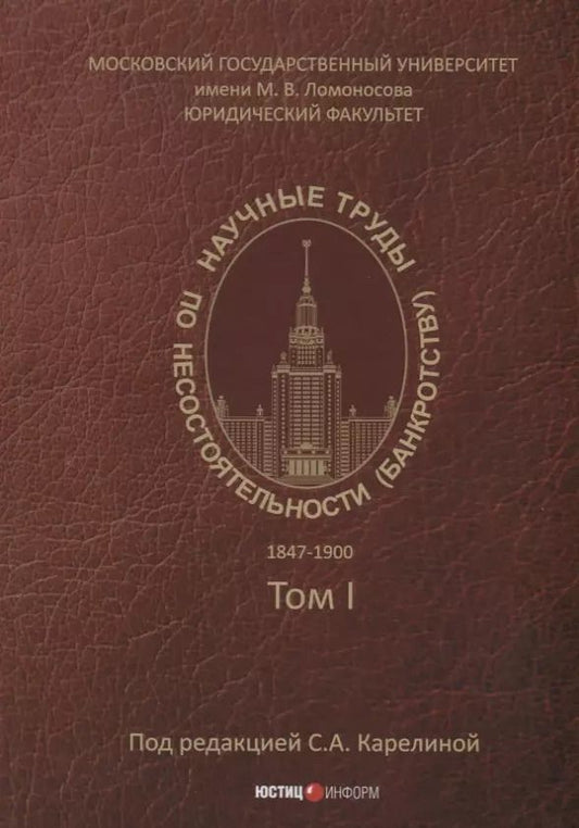Обложка книги "Научные труды по несостоятельности (банкротству). 1847–1900 гг. Том 1"