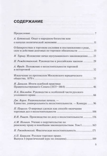 Фотография книги "Научные труды по несостоятельности (банкротству). 1847–1900 гг. Том 1"