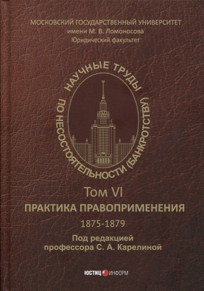 Обложка книги "Научные труды по несостоятельности (банкротству). 1875-1879. Том VI: практика правоприменения"