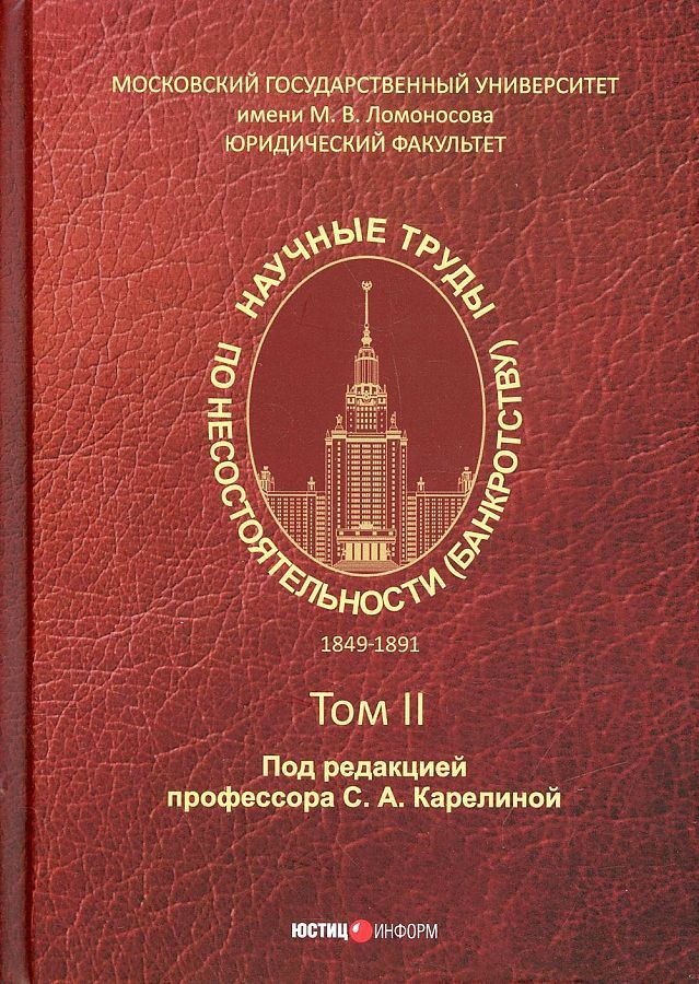 Обложка книги "Научные труды по несостоятельности (банкротству) 1849-1891. Том 2"