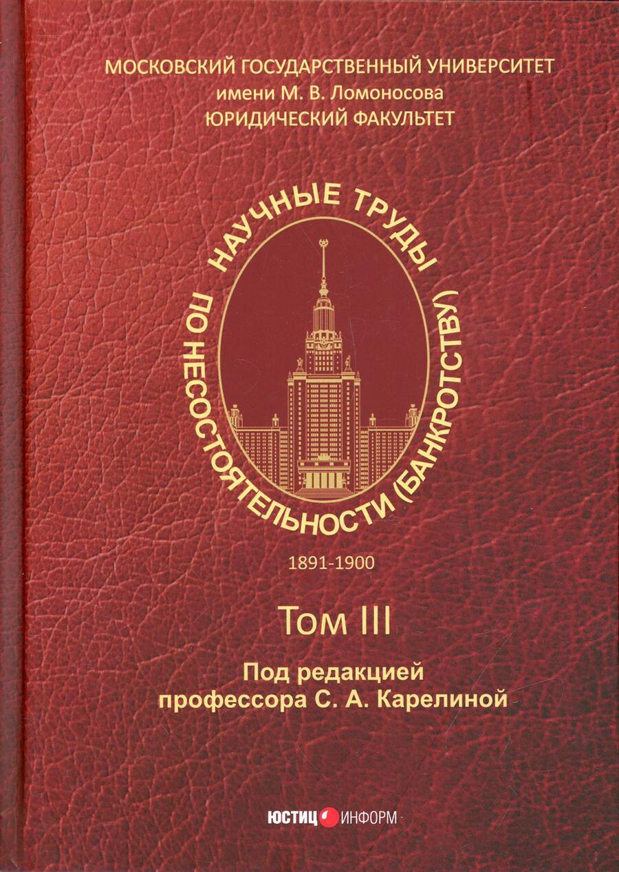 Обложка книги "Научные труды по несостоятельности (банкротству) 1891 - 1900 гг. Том III"