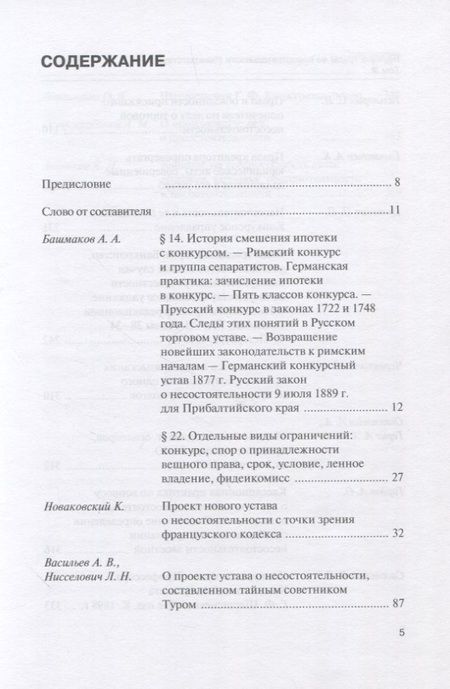 Фотография книги "Научные труды по несостоятельности (банкротству) 1891 - 1900 гг. Том III"