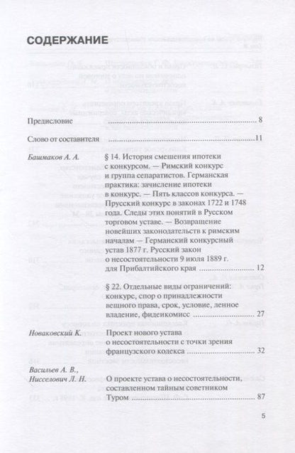 Фотография книги "Научные труды по несостоятельности (банкротству) 1891 - 1900 гг. Том III"