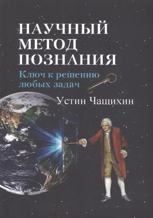 Обложка книги "Научный метод познания. Ключ к решению любых задач"