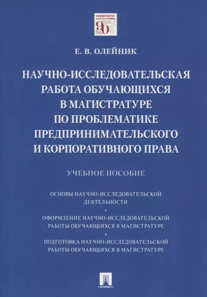 Обложка книги "Научно-исследовательская работа обучающихся в магистратуре по проблематике предпринимательского и корпоративного права. Учебное пособие"