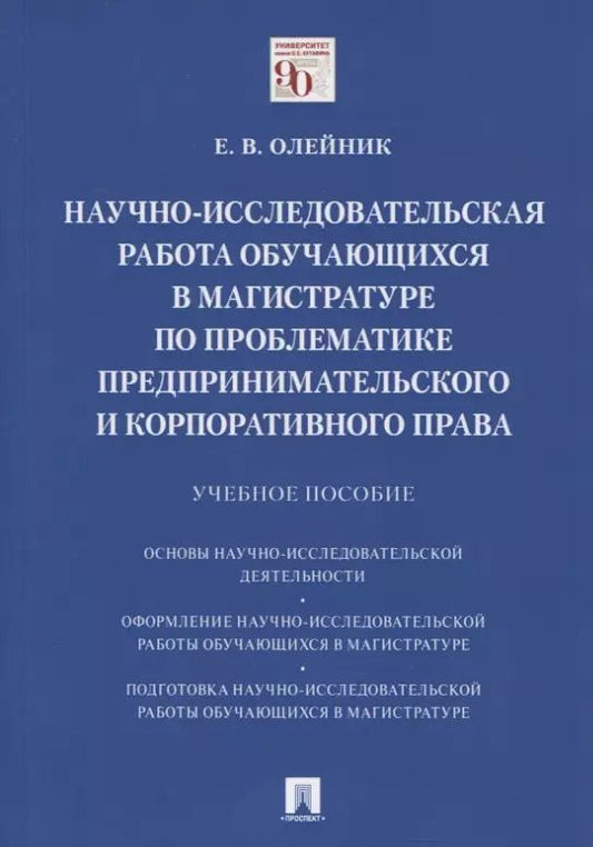 Обложка книги "Научно-исследовательская работа обучающихся в магистратуре по проблематике предпринимательского и корпоративного права. Учебное пособие"