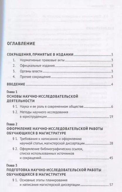 Фотография книги "Научно-исследовательская работа обучающихся в магистратуре по проблематике предпринимательского и корпоративного права. Учебное пособие"